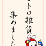 レトロ雑貨買取実績・入荷まとめ｜リサイクルショップ愛品館市原店